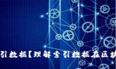 什么是区块链的索引数据