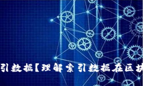 什么是区块链的索引数据?理解索引数据在区块链中的作用与应用