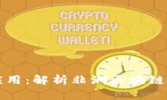 区块链在非洲的应用：解