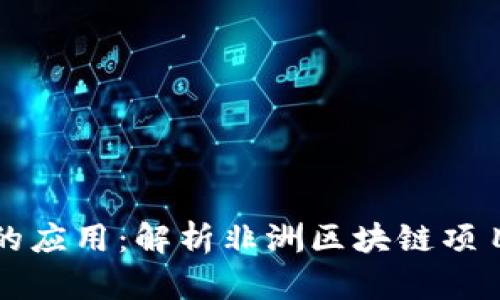 区块链在非洲的应用:解析非洲区块链项目的意义与前景