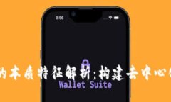 区块链技术的本质特征解