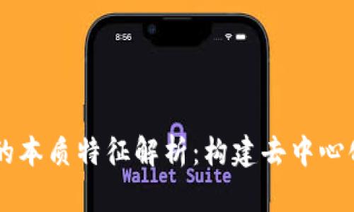 区块链技术的本质特征解析:构建去中心化的信任体系