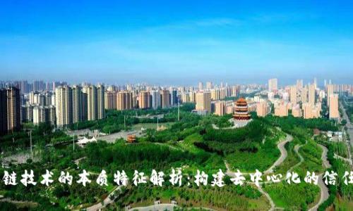 区块链技术的本质特征解析:构建去中心化的信任体系