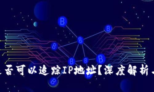 Tokenim钱包是否可以追踪IP地址？深度解析与用户隐私保护
