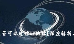 Tokenim钱包是否可以追踪