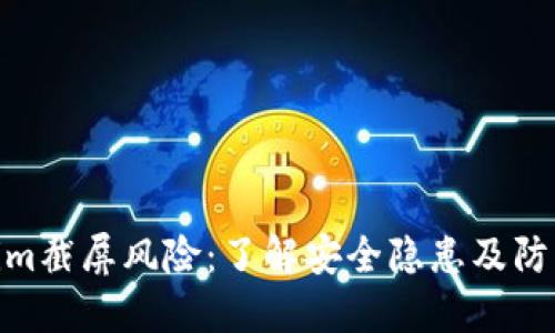 Tokenim截屏风险:了解安全隐患及防范措施