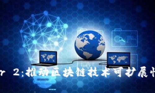 区块链Layer 2:推动区块链技术可扩展性的解决方案