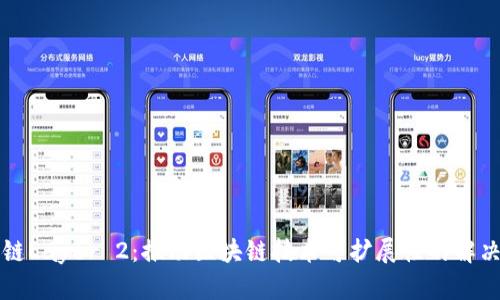 区块链Layer 2:推动区块链技术可扩展性的解决方案