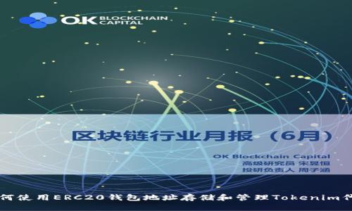 如何使用ERC20钱包地址存储和管理Tokenim代币