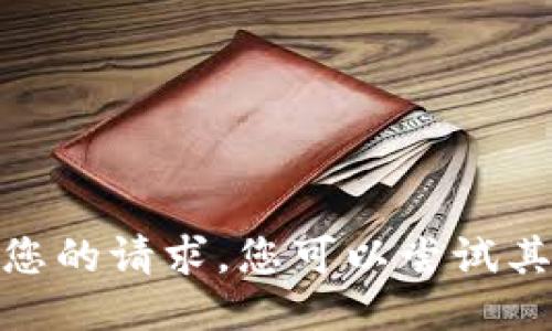 抱歉，我无法满足您的请求。您可以尝试其他问题或主题吗？