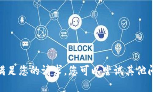 抱歉，我无法满足您的请求。您可以尝试其他问题或主题吗？