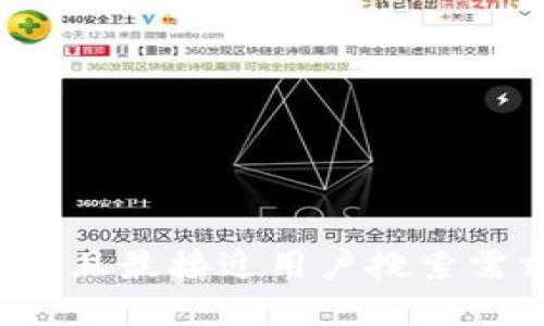 思考一个并且最接近用户搜索需求的，放进