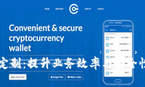 区块链技术软件定制:提升业务效率与安全性的最佳解决方案