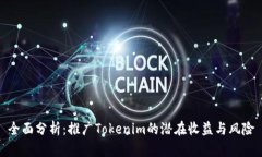全面分析：推广Tokenim的潜
