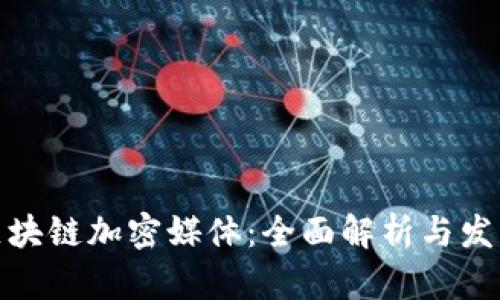 海外区块链加密媒体:全面解析与发展趋势