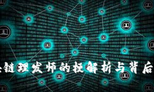 区块链理发师的梗解析与背后故事