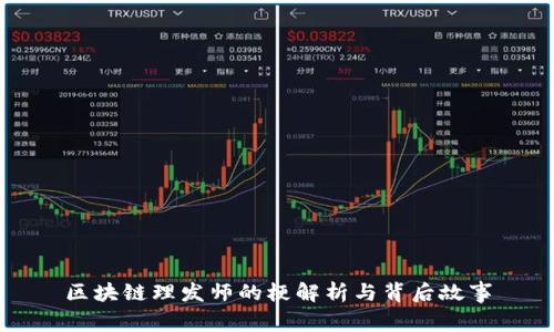 区块链理发师的梗解析与背后故事