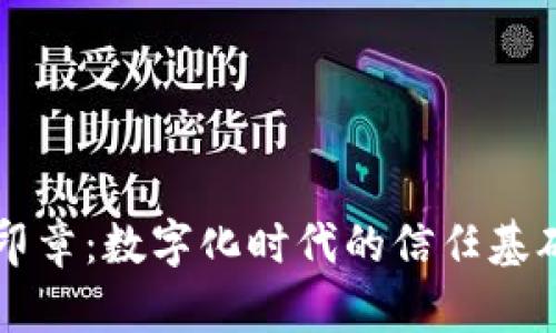 区块链电子印章:数字化时代的信任基础与应用前景