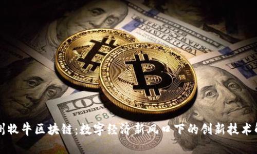 广州牧牛区块链:数字经济新风口下的创新技术解析
