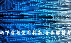 Tokenim的下载与使用指南：