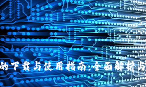 Tokenim的下载与使用指南:全面解析与实用技巧