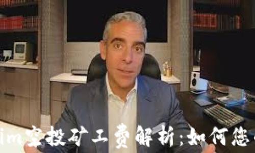 
Tokenim空投矿工费解析：如何您的收益