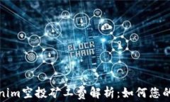 Tokenim空投矿工费解析：如