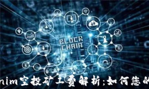 
Tokenim空投矿工费解析：如何您的收益