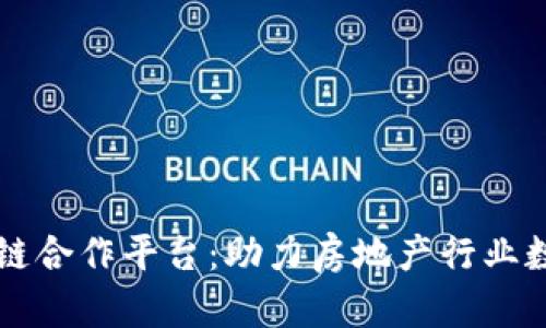 万科区块链合作平台:助力房地产行业数字化转型