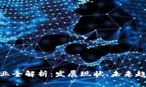 微博区块链行业全解析:发展现状、未来趋势与用户影响