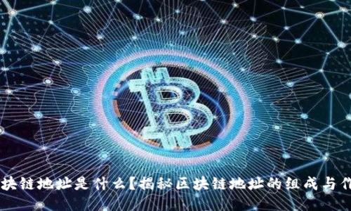 区块链地址是什么?揭秘区块链地址的组成与作用