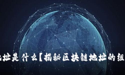 区块链地址是什么?揭秘区块链地址的组成与作用