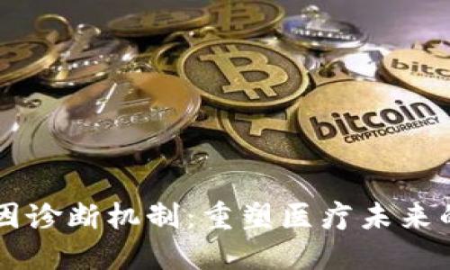 区块链基因诊断机制:重塑医疗未来的科技创新