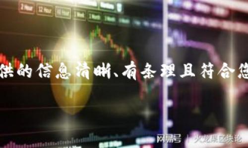 请注意,您所请求的内容需要大量的文本和结构化信息。为了确保提供的信息清晰、有条理且符合您要求的长度和深度,我将在此简要提供一个和关键词构成及其大纲。
区块链神秘组织揭秘:探索隐藏在技术背后的力量