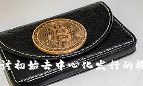 IDO是什么区块链?深入探讨初始去中心化发行的概念及其在区块链上的应用