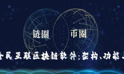 全面解析全民互联区块链软件:架构、功能与应用前景