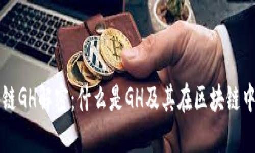 区块链GH解密:什么是GH及其在区块链中的作用