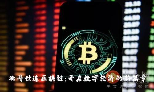 北斗世连区块链:开启数字经济的新篇章