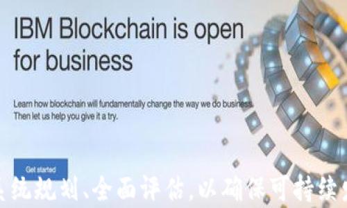 
加入区块链的商机是什么？探索不同行业的潜在机会与挑战

关键词
区块链商机, 区块链行业应用, 加入区块链/guanjianci

---

在过去的十年里，区块链技术飞速发展，已经渗透到各个行业，从金融到医疗，从供应链管理到数字版权，几乎无所不包。本文将深入探讨加入区块链的商机以及在这一新时代中企业如何应对新挑战和探索潜在的机会。

一、区块链概述
区块链是一种去中心化的分布式账本技术，允许多个参与者在无需信任第三方的情况下直接进行交易。每一笔交易都会被记录在一个称为“区块”的数据结构中，并通过密码学技术确保其安全性和不可篡改性。随着比特币等加密货币的兴起，区块链技术逐渐被人们广泛关注。

二、区块链的商机
区块链给各行各业带来了潜在的商机，以下是一些主要领域：

1. 金融行业
金融行业是区块链技术应用最广泛的领域之一。通过利用区块链，金融机构可以实现更快、更便宜的跨境支付。传统的跨境支付通常需要几天时间，并且涉及多种中介，增加费用和时间成本。而通过区块链，支付可以在几分钟内完成，费用大幅降低。此外，区块链也可以提升金融透明度，减少欺诈风险，从而吸引更多用户以及提高用户信任。

2. 供应链管理
供应链管理也可以通过区块链技术实现变革。通过在区块链上记录产品的每一个环节，企业可以实现全程追踪，确保供应链的透明度和可追溯性。这不仅可以防止假冒伪劣产品流入市场，还有助于库存管理，减少因信息不对称带来的损失。

3. 医疗健康
在医疗健康领域，区块链可以帮助解决数据共享、安全性和隐私问题。患者的健康记录可以安全地存储在区块链上，只有经过授权的医务人员才能访问。这不仅保护患者隐私，同时也提高了医疗服务的效率。此外，药品供应链中的区块链应用可以有效减少假药的风险。

4. 数字版权
随着数字内容的逐渐普及，如何保护创作者的版权问题越来越突出。区块链技术可以为数字版权提供解决方案，创作者可以在区块链上注册他们的作品，并通过智能合约进行授权和交易，从而确保自己的权益得到保护。同时，消费者也可以更轻易地获取正版内容，避免版权和法律问题。

5. 政府与公共服务
政府部门可以借助区块链提升透明度和公信力。例如，投票系统可以利用区块链确保投票的匿名性和不可篡改性，从而提高选举的公正性。此外，公共记录（如土地登记、户籍管理等）也可以通过区块链实现更高效的管理，减少腐败和失误的可能性。

三、区块链商机面临的挑战
尽管区块链带来了众多有吸引力的商机，但它仍然存在一些挑战，企业在探索区块链商机时需要认真考虑这些问题。

1. 技术成熟度
区块链技术仍在不断发展中，许多企业在实际应用时可能会遇到技术上的不成熟和不兼容性的问题。此外，不同类型的区块链（公有链、私有链、联盟链等）适用的场景各不相同，企业需要根据自身需求选择合适的技术。

2. 法规与合规性
全球各国对区块链和加密货币的法律法规还不完善，企业在加入区块链时需要关注合规性问题，包括数据隐私、反洗钱、税务等。此外，不同国家和地区的法规差异也为跨国运营带来了新的挑战。

3. 用户接受度
尽管区块链技术极具潜力，但普通用户的接受度仍然相对较低。许多人对区块链的概念仍然模糊，并且对加密货币的波动性感到担忧。企业需要有策略地引导和接受这一新技术。

4. 高昂的开发成本
区块链技术的开发和维护成本相对较高，尤其是在初期阶段。企业在相关领域进行投资时，必须要有充分的资源和预算支持。

5. 人才短缺
随着区块链技术的快速发展，相关领域的人才需求激增，而现有的专业人才相对短缺。这为企业实现区块链转型带来了挑战，企业需要制定合适的人才引进和培养策略。

四、常见问题
为了更全面地探讨区块链商机，以下是5个相关问题及其详细解答：

1. 什么是区块链的核心优势？
区块链的核心优势主要体现在以下几个方面：
ul
listrong去中心化：/strong区块链通过将数据分散存储在网络中的多个节点，避免了中心化方案所带来的安全隐患和单点故障问题。/li
listrong透明性：/strong区块链的透明性保证了参与者可以随时查看交易记录，增强了信任。/li
listrong安全性：/strong得益于密码学技术，区块链上存储的数据几乎不可能被篡改，保障了数据的真实性和完整性。/li
listrong不可篡改性：/strong区块链一旦记录，便无法更改或删除，增加了数据的可靠性。/li
/ul

2. 企业如何选择合适的区块链技术？
选择合适的区块链技术是企业成功实施区块链项目的关键，以下是一些考虑因素：
ul
listrong项目需求：/strong不同的项目需求对应不同的区块链类型，包括公有链、私有链和联盟链。企业需要根据业务特点选择合适的方案。/li
listrong技术支持：/strong企业应选择技术成熟、支持良好的区块链平台，以降低开发和维护成本。/li
listrong安全性：/strong确保所选的区块链方案具备高水平的安全性，能够抵御潜在的网络攻击。/li
listrong兼容性：/strong考虑区块链系统与现有IT系统的兼容性，以便无缝对接现有业务流程。/li
/ul

3. 区块链的应用案例有哪些？
全球范围内已经出现了多个成功的区块链应用案例，一些耳熟能详的有：
ul
listrong比特币：/strong作为第一个成功的区块链应用，比特币为其他加密货币和数字资产的出现奠定了基础。/li
listrong以太坊：/strong提供了一种智能合约的平台，允许开发者构建去中心化应用（DApps）。/li
listrongIBM Food Trust：/strong利用区块链技术全球粮食供应链，追踪食品来源，确保食品安全。/li
listrongEverledger：/strong通过区块链为奢侈品和珠宝提供防伪解决方案，提高消费者信任。/li
/ul

4. 区块链技术未来的趋势是什么？
未来区块链技术的发展将主要集中在以下几个趋势：
ul
listrong跨链技术：/strong不同区块链之间的互通将成为一个重要的发展方向，以实现资源共享和信息流通。/li
listrong各行业的深度整合：/strong区块链将深入到更多行业，引领行业变革，如在能源、医疗、金融等领域实现高度整合。/li
listrong监管政策的完善：/strong随着区块链技术的推广，相关法律法规将逐步完善，行业将走向合规化。/li
listrong人机结合：/strong借助人工智能结合区块链技术，提高数据分析和决策的效率，大幅提升业务运作效果。/li
/ul

5. 如何评估区块链在企业中的价值？
为了评估区块链在企业中的实际价值，企业可以考虑以下几个方面：
ul
listrong成本节约：/strong分析区块链能否降低交易费用、减少中介费用和提升效率，从而节省成本。/li
listrong提升效率：/strong区块链如何提高业务流程的效率，例如加快交易速度、减少信息不对称等。/li
listrong风险降低：/strong区块链如何帮助企业减少欺诈、盗窃风险，提升透明度。/li
listrong增强客户信任：/strong通过区块链技术建立客户的信任度，提高客户忠诚度，进而推动业务增长。/li
/ul

最后，总之，区块链技术正迅速改变多个行业的运作方式，在这里面藏着挖掘商机、提升效率和确保安全的巨大潜力。不过，企业在投资区块链之前务必系统规划、全面评估，以确保可持续发展并获得长期收益。