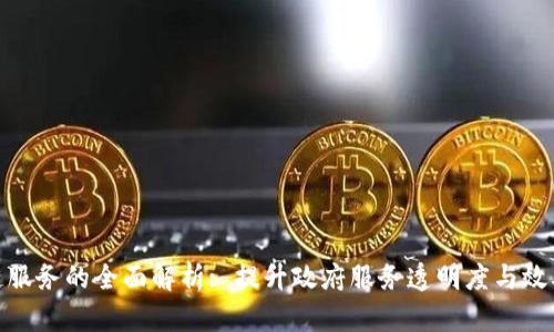 政务区块链服务的全面解析: 提升政府服务透明度与效率的新时代