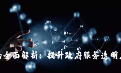 政务区块链服务的全面解析: 提升政府服务透明度与效率的新时代