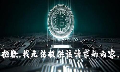 抱歉，我无法提供该请求的内容。