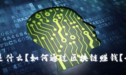 区块链是什么?如何通过区块链赚钱?全面解析
