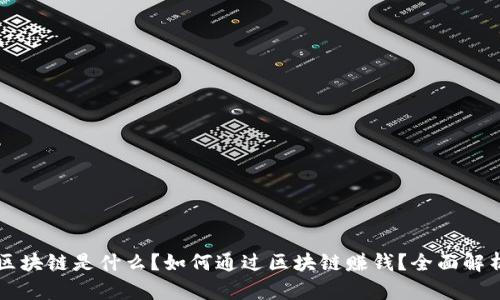 区块链是什么?如何通过区块链赚钱?全面解析