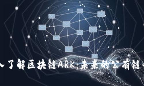 深入了解区块链ARK:未来的公有链平台