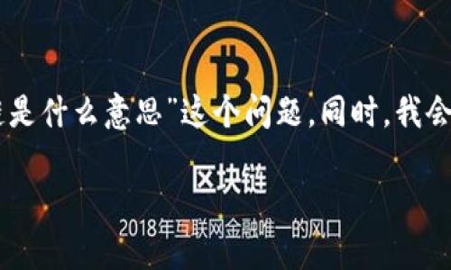 在这里,我将为您详细回答“cnex区块链是什么意思”这个问题。同时,我会提供、相关关键词以及详细的内容分解。
CNEX区块链的定义与应用深入解析