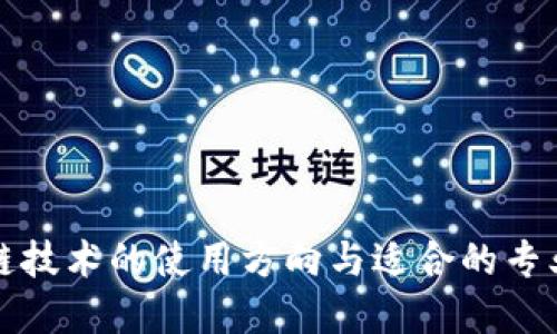 区块链技术的使用方向与适合的专业领域
