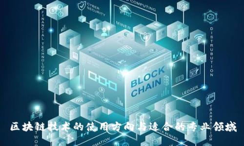 区块链技术的使用方向与适合的专业领域