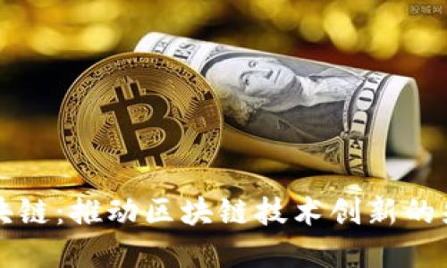 万向区块链:推动区块链技术创新的先锋企业