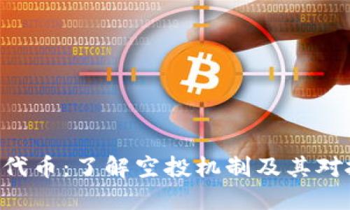 Tokenim空投代币:了解空投机制及其对投资者的影响